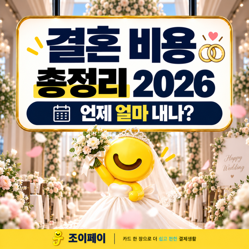 스드메 비용 평균 얼마? 예식장까지 결혼 준비 목돈 나누는 법 (2026)