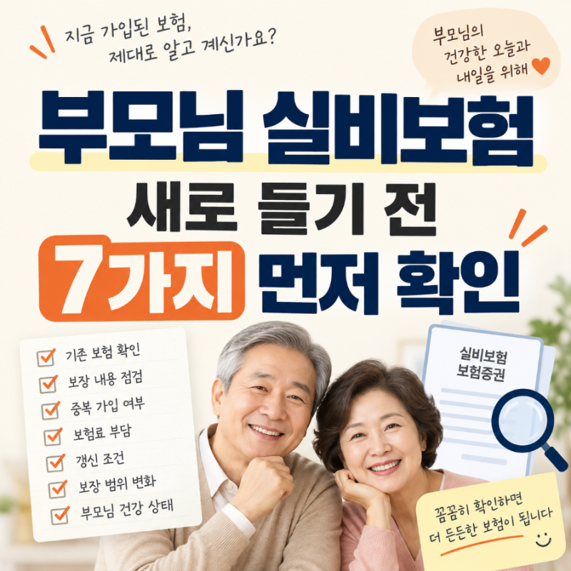 부모님 실비보험, 새로 알아보기 전에 잠깐! 기존 보험에서 꼭 볼 7가지