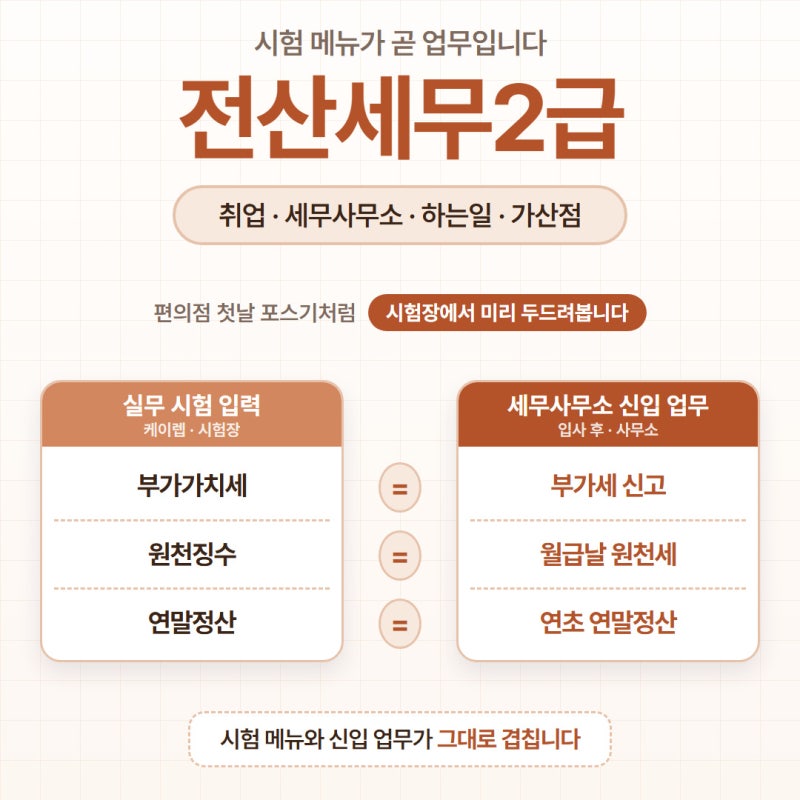 전산세무2급 취업 세무사무소 하는일 가산점 정리