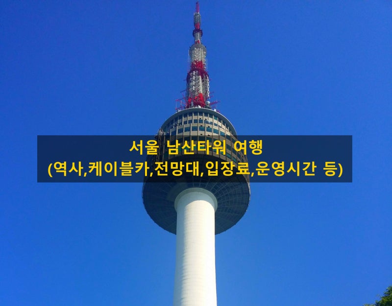 서울 남산타워 여행(역사,케이블카,버스,전망대,입장료,운영시간 등)