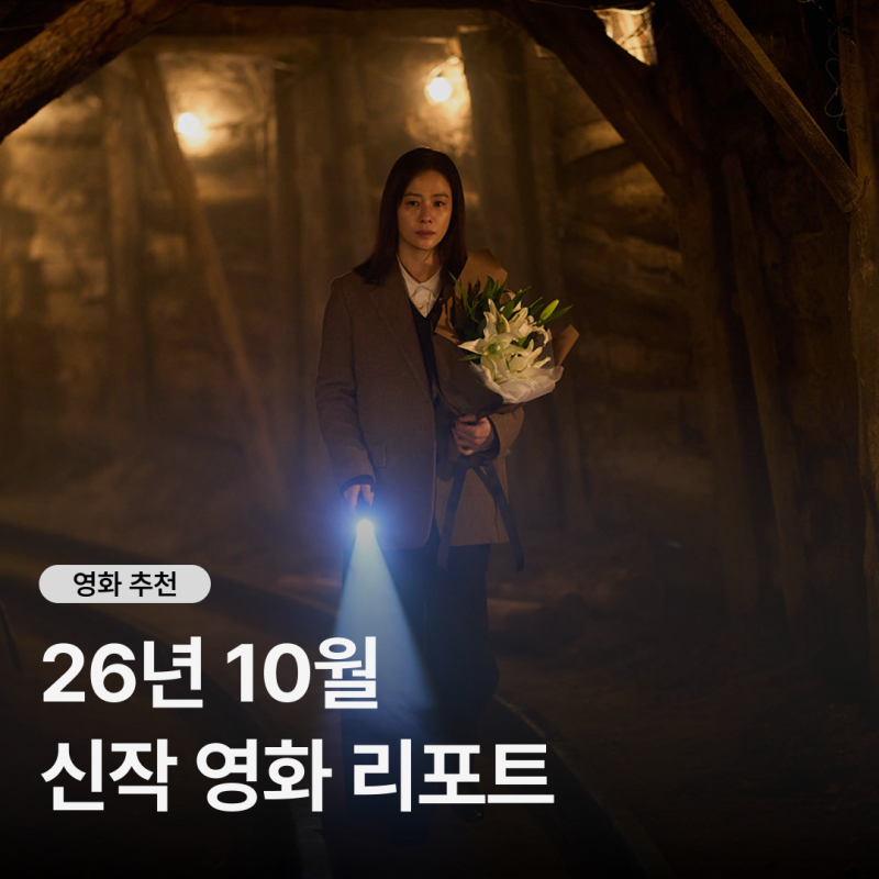 2026년 10월 개봉작 총정리, 국내외 영화 신작 라인업 한눈에