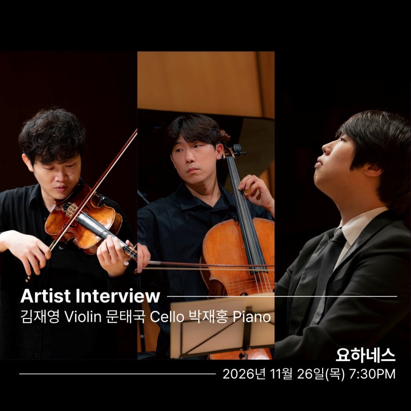 [ARTIST INTERVIEW] 김재영 Violin 문태국 Cello 박재홍 Piano