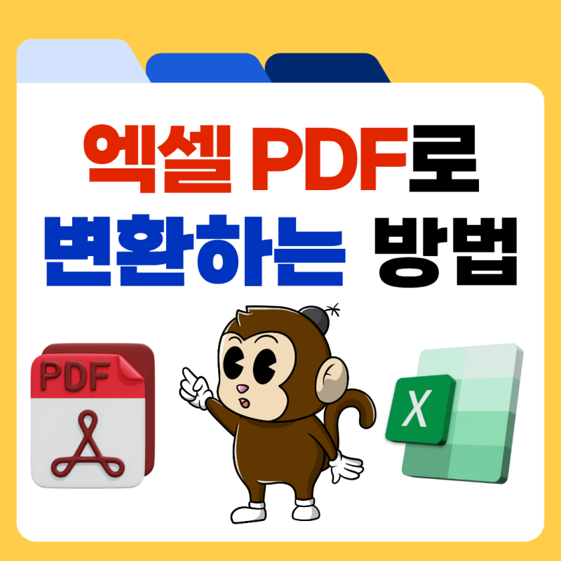 엑셀 PDF 변환 방법 표 잘림 없이 저장하는 설정 정리