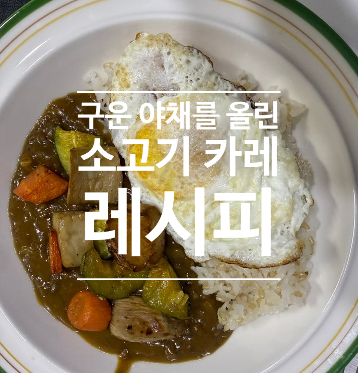 소고기 카레 레시피, 한우 설도 다짐육 넣은 구운 야채 카레
