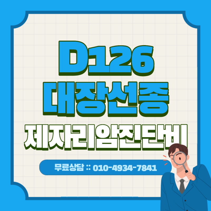 질병코드D126 대장선종, 고등급 이형성이면 제자리암진단비일까요?