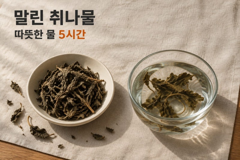 취나물무침, 지금 파는 건 5시간 불리고 20분 삶습니다