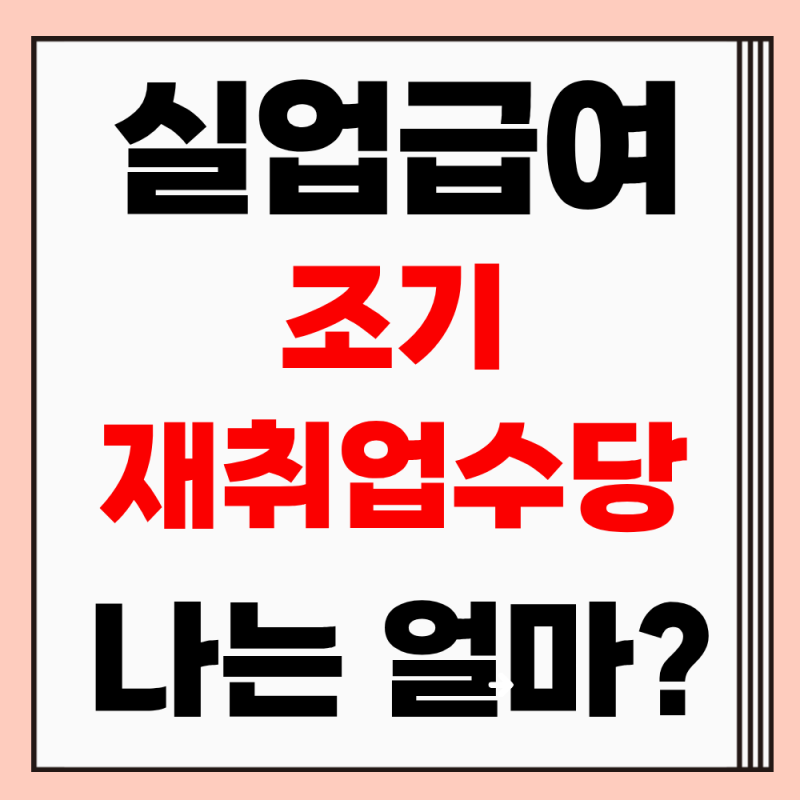 2026실업급여 조기재취업수당 얼마나 받을 수 있을까(지급액, 신청방법)