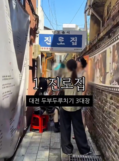대전 성심당 근처 두부 두루치기 맛집 진로집 웨이팅과 주문 꿀팁 안내