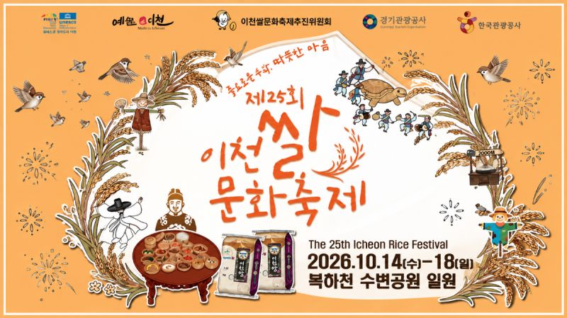 [이천] 2026 이천쌀문화축제 아이와 언제 갈까?｜주차·먹거리·체험·추천동선 총정리