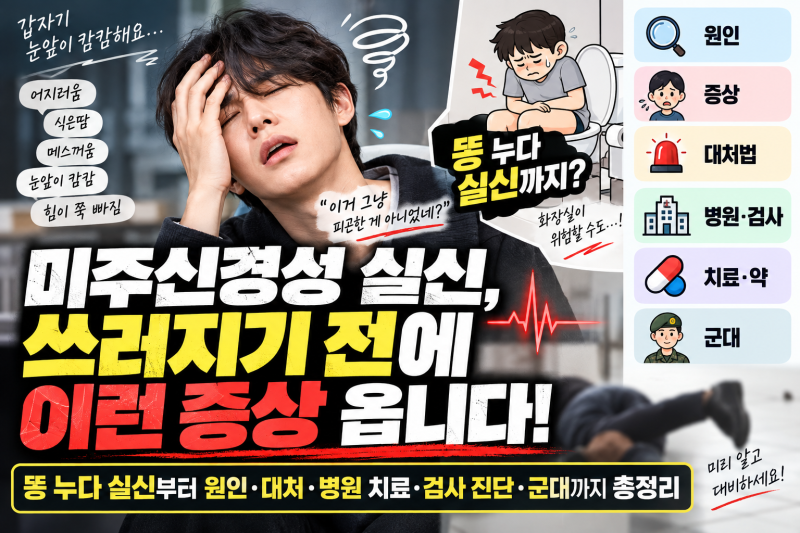 미주신경성 실신, 쓰러지기 전에 이런 증상 옵니다! 똥 누다 실신부터 원인·대처·병원 치료....