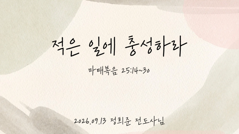 [용인 기쁨의교회 고등부] 0913_적은일에 충성하라 (+셀지)