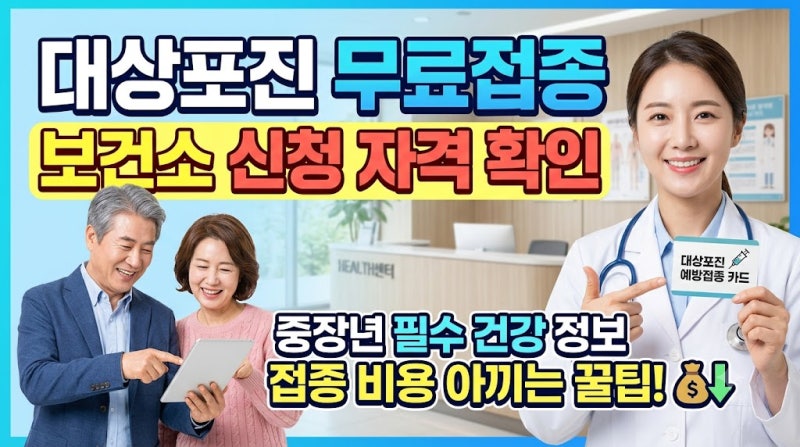 대상포진 백신 18만원 아끼는 보건소 무료 접종 자격 3가지 조건