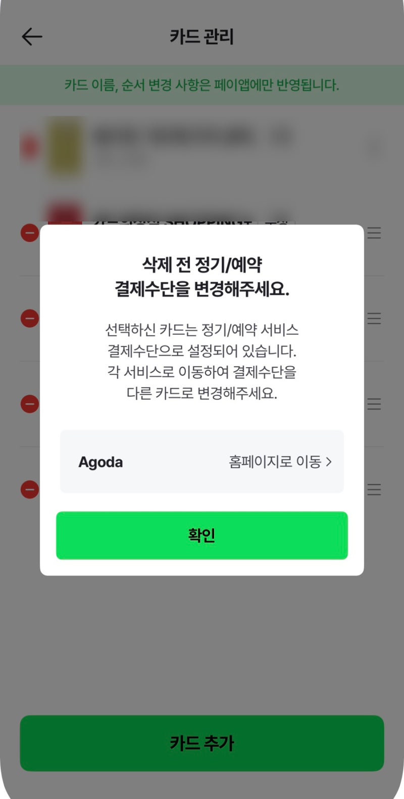 네이버페이 결제카드 삭제오류 아고다 정기결제 해지 해결방법