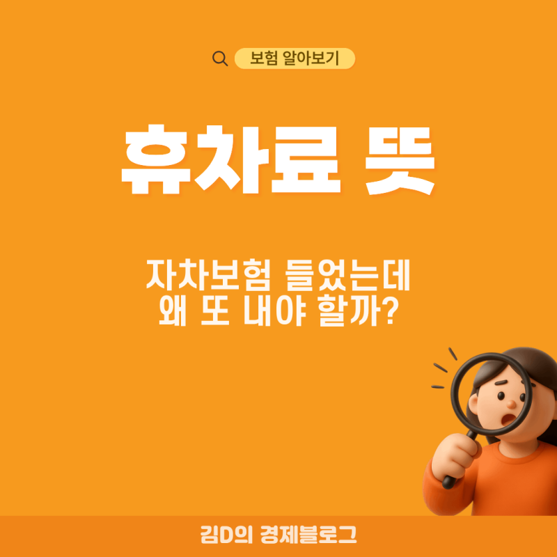 휴차료 뜻 자차보험 들었는데 렌터카 수리기간 돈을 또 내야 할까