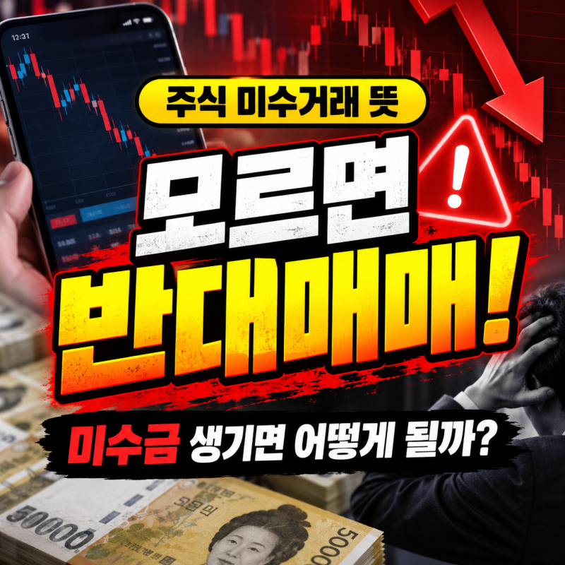 주식 미수거래 뜻, 미수금이 생기면 어떻게 될까?