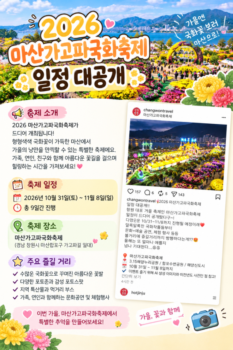 2026년마산가고파국화축제일정~