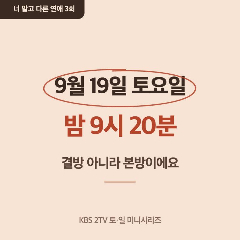 너 말고 다른 연애 3회 9월 19일 밤 9시 20분｜결방 아니라 본방이에요
