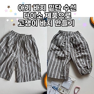다이소 고무줄로 아기 바지 밑단 수선하기 | 통자 바지 고쟁이 만들기