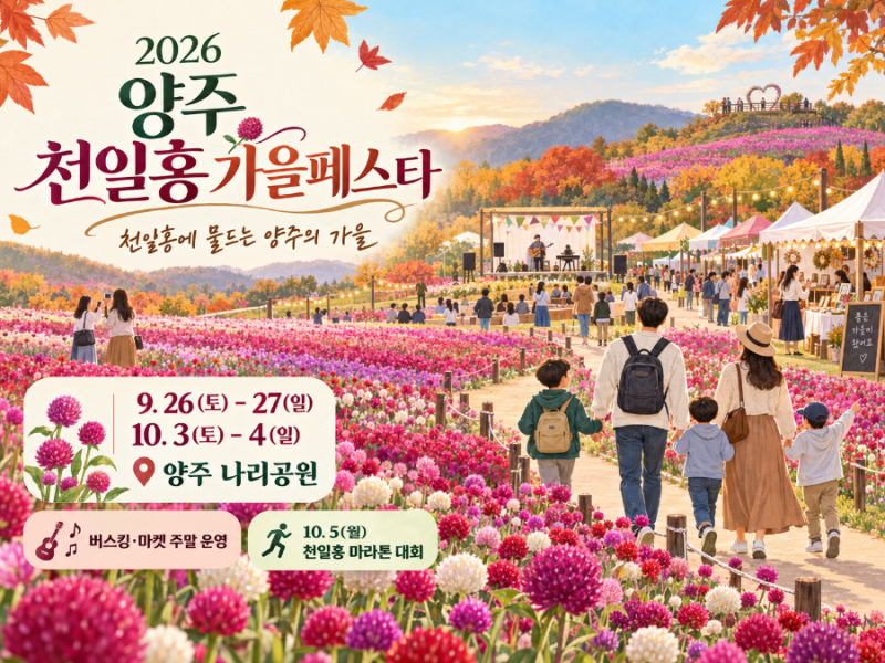 천일홍 가을 페스타부터 다산정약용문화제까지, 구리·남양주·양주·의정부 가을축제 총정....