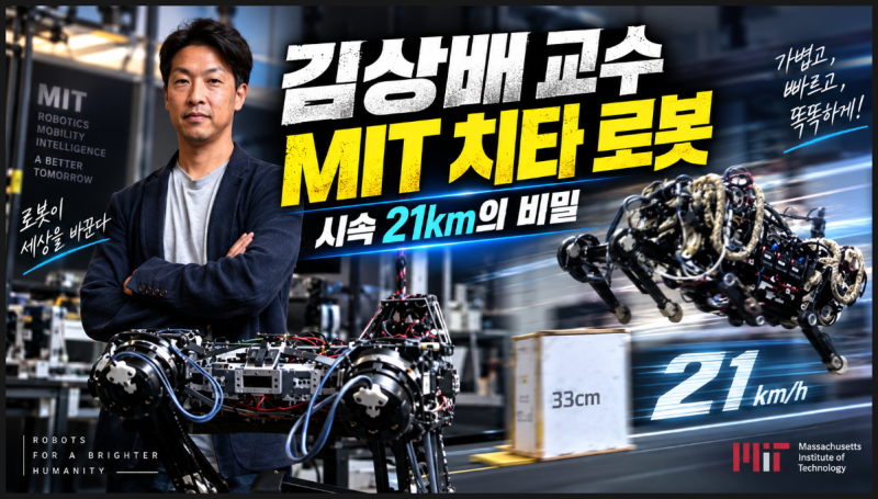 김상배 교수 프로필·학력, MIT 치타 로봇 만든 한국인 로봇공학자