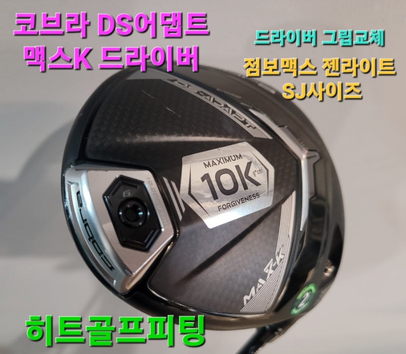 코브라DS어댑트맥스K드라이버그립교체/점보맥스젠라이트SJ그립/드라이버그립교체/굵은그립/....
