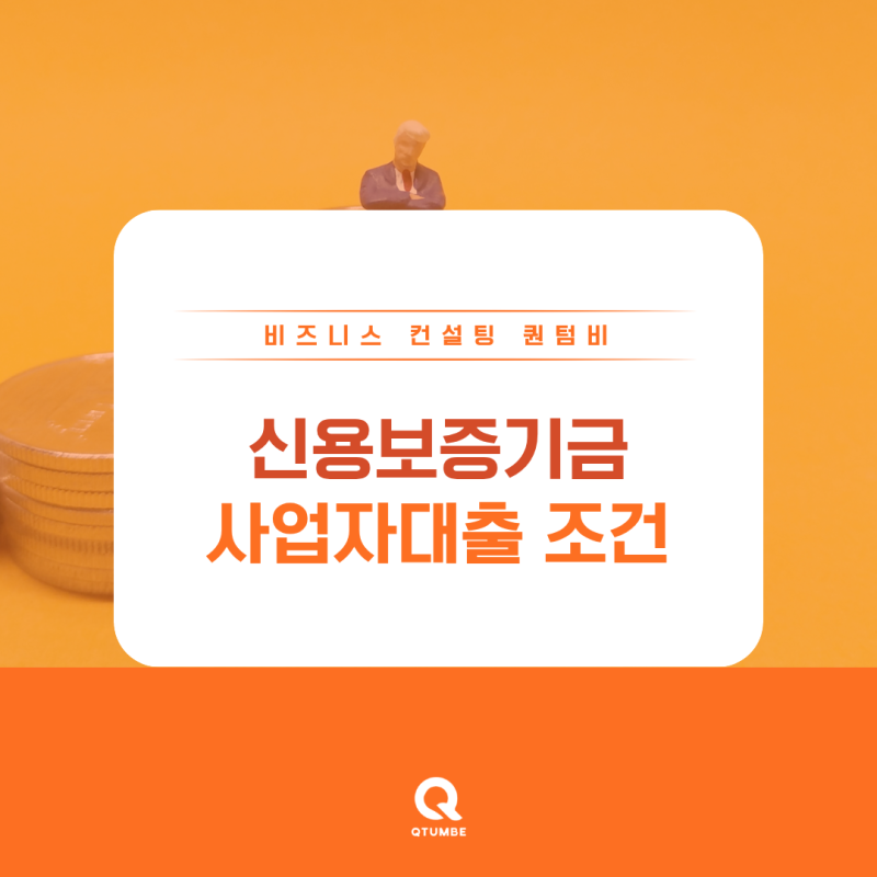 신용보증기금 사업자대출 조건 및 최대 한도 승인을 위한 4대 핵심 전략