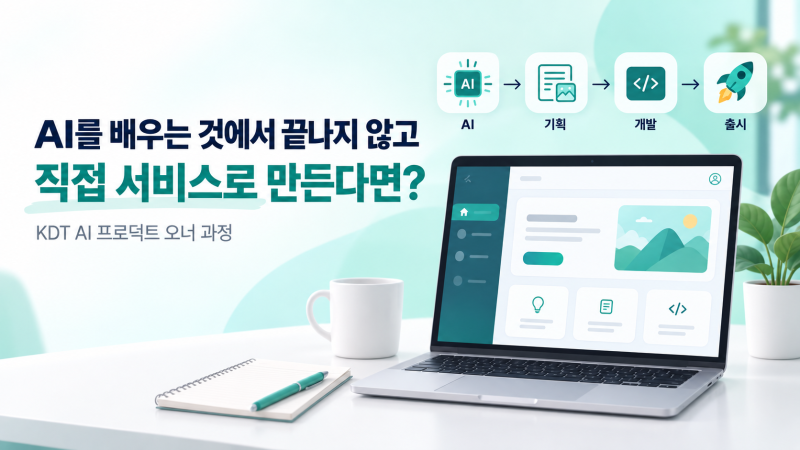 내일배움카드 AI 교육 찾는다면? 포스코와 함께하는 KDT AI 프로덕트 오너 과정