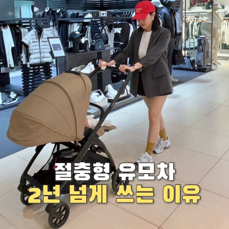 절충형 유모차 추천 | 잉글레시나 일렉타 2년 넘게 써도 만족하는 이유