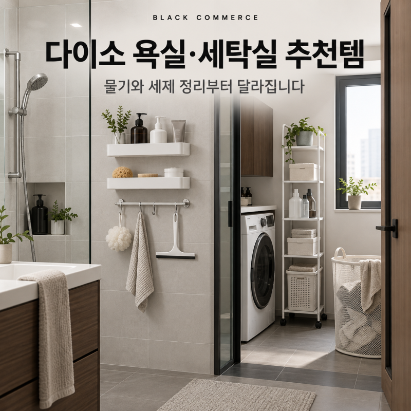 다이소 욕실·세탁실 추천템 8가지, 물기·세제·빨래용품 정리가 쉬워지는 방법