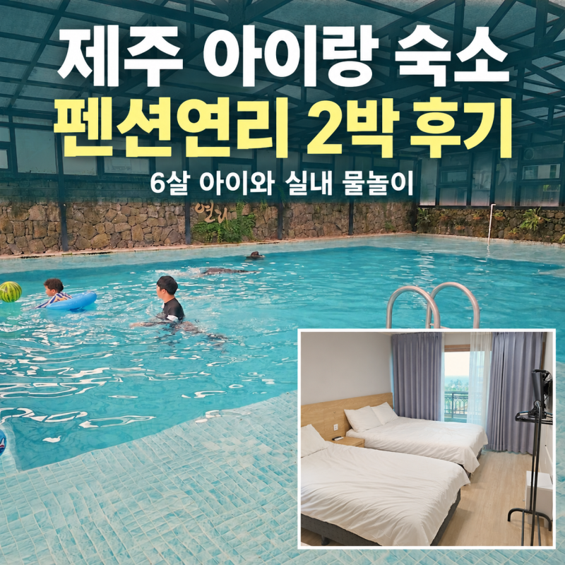 제주 아이랑 숙소 펜션연리 2박 후기｜A동 COMPACT TWIN 객실·실내 수영장·주차