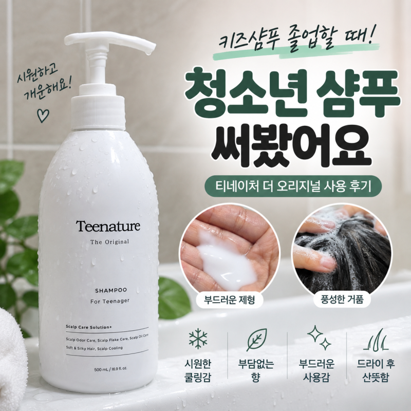 청소년 샴푸 추천 티네이처 더 오리지널, 키즈샴푸를 바꿔본 이유