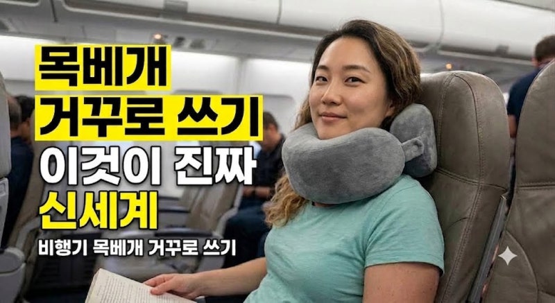 [추석 연휴 여행 꿀팁] 비행기 목베개 거꾸로 쓰기 & 기내 숙면 꿀조합 (항공권 취소 수수료 ....