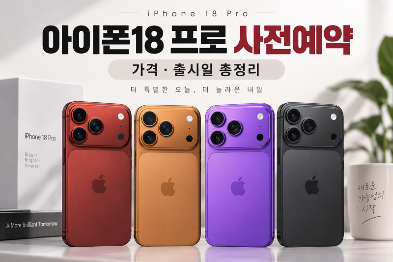 아이폰18 프로 사전예약 기간 언제까지? 가격·출시일·프로맥스 총정리