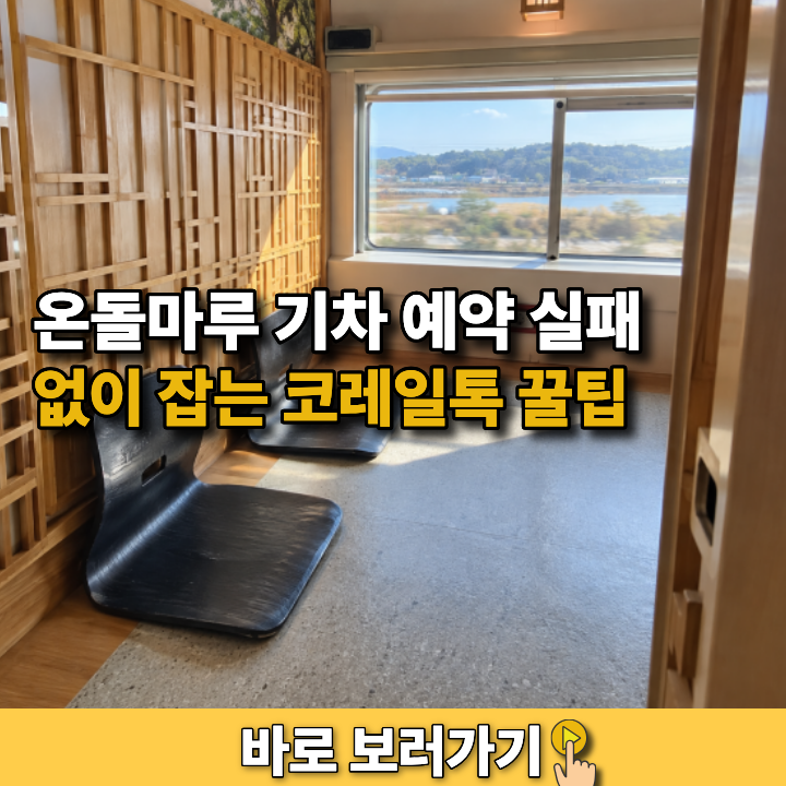 온돌마루 기차 예약 실패 없이 잡는 코레일톡 꿀팁