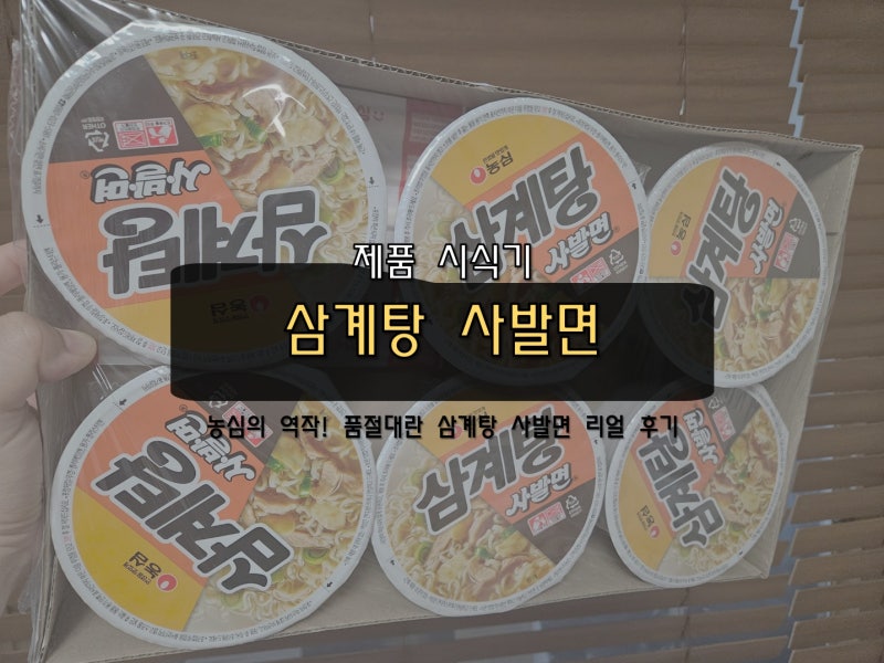 농심 '삼계탕 사발면' 뜨끈한 삼계탕 한 그릇을 사발면에 담다! 내돈내산 솔직 후기(가격, 구....