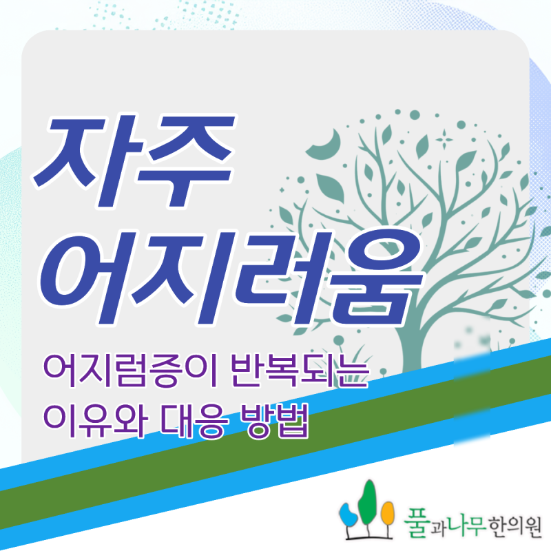 자주 어지러움 반복되는 이유와 적극적인 대응이 필요한 상황은?