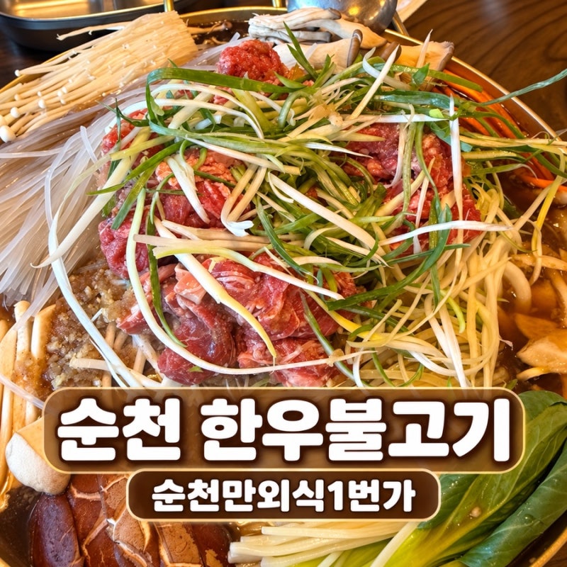 순천 한우불고기 맛집 외식 1번가, 가족모임과 단체 회식하기 좋은 곳
