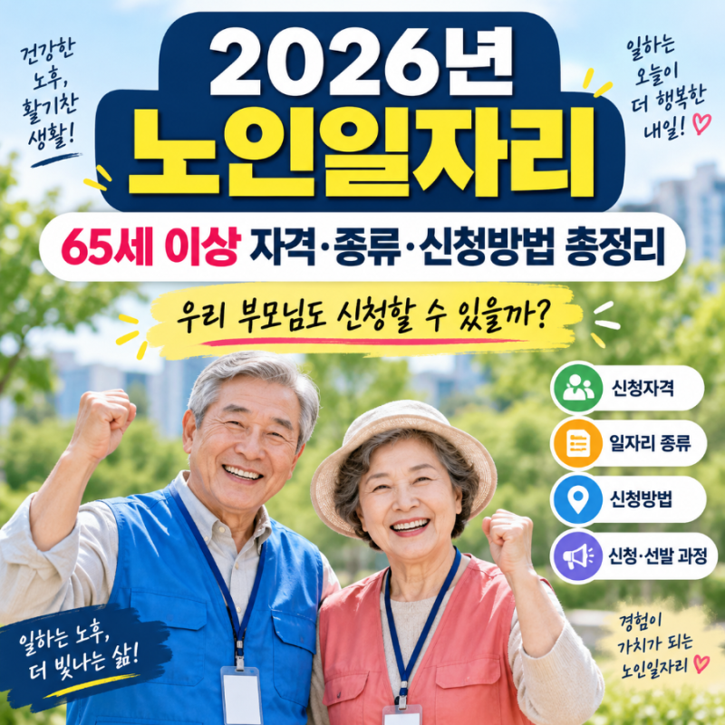 2026년 노인일자리 신청방법｜65세 이상 자격·종류·어디서 신청할까?