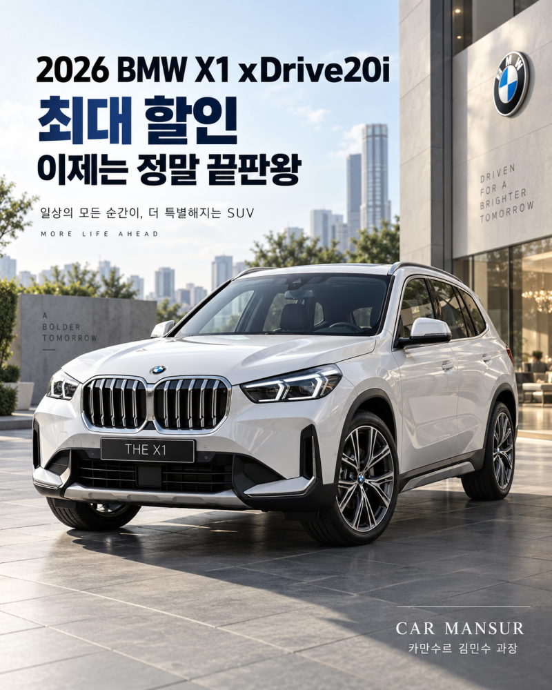 2026 BMW X1 20i 최대 할인, 이제는 정말 끝판왕? 실구매가 꼭 확인하세요