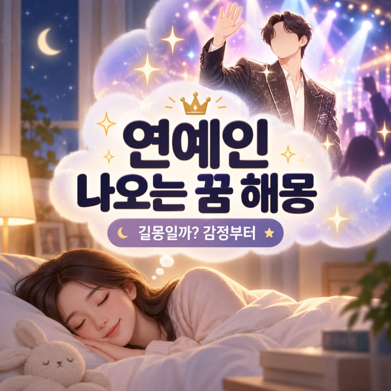 연예인 나오는 꿈 해몽, 길몽일까? 대화·사진·연애 장면보다 먼저 볼 것