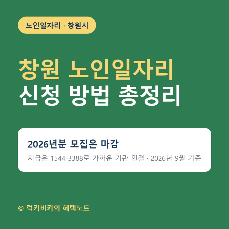 창원 노인일자리 신청 방법, 2026년 모집 끝났다면 지금 할 일