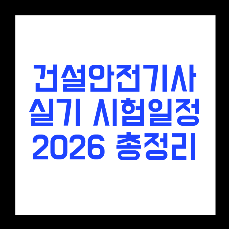 건설안전기사 실기 시험일정·합격률 한눈에 정리 (2026년 최신)