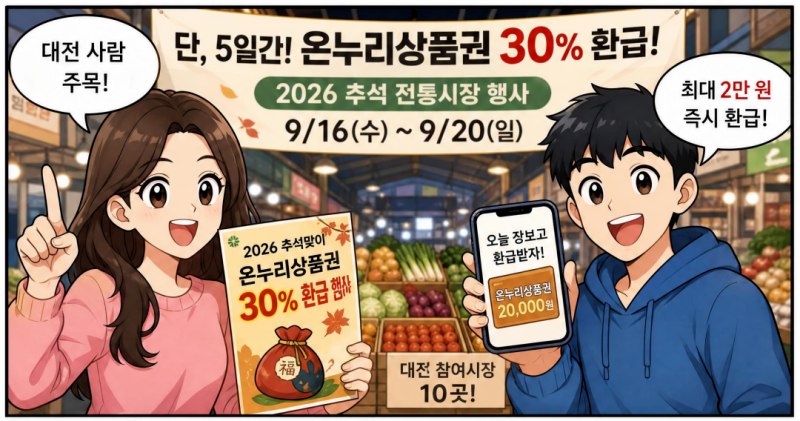 대전 사람 주목! 단, 5일간 온누리상품권 30% 환급 행사 2026 추석 전통시장 (한민·도마·중리....