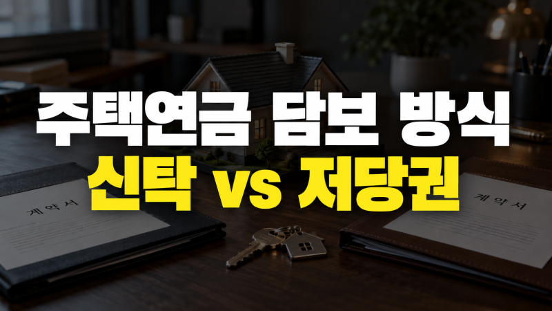 주택연금 신탁방식 저당권방식 차이 비교 분석: 종류, 특징, 장단점, 지급 방식