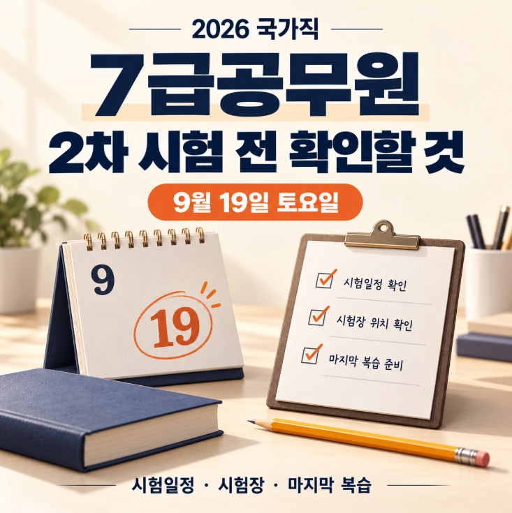 7급공무원 시험일정, 국가직 2차 전 확인할 것