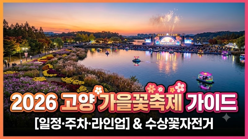 일산 호수공원 축제, 고양 가을꽃축제 2026 일정 주차 가수 총정리 (수상꽃자전거 명당은?)