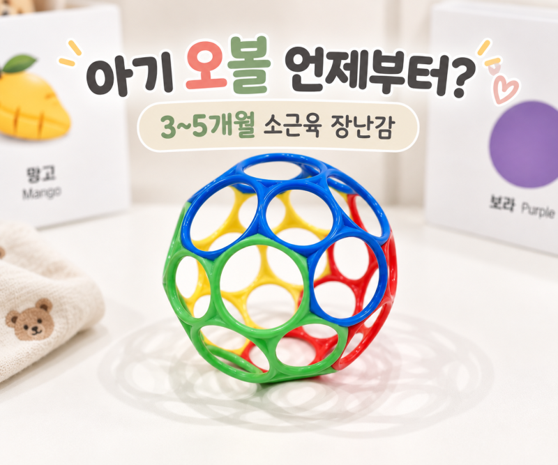 아기 오볼 언제부터? | 3~5개월 소근육 장난감 활용법