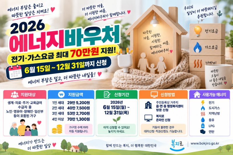 2026 에너지바우처 신청방법! 전기·가스요금 최대 70만원 지원, 12월 31일까지