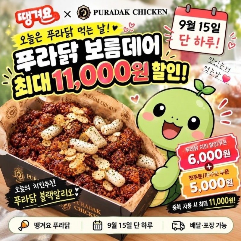 푸라닭 치킨 할인 최대 11,000원! 땡겨요 보름데이 9월 15일 할인쿠폰 + 블랙알리오 푸라닭 메뉴....