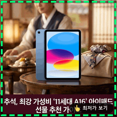 애플 아이패드 11세대 A16 추석 선물 가성비 추천